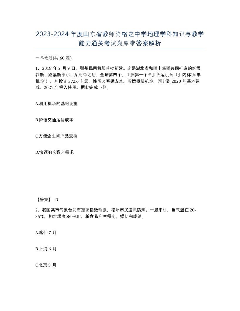 2023-2024年度山东省教师资格之中学地理学科知识与教学能力通关考试题库带答案解析