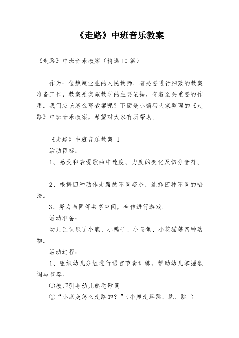 《走路》中班音乐教案