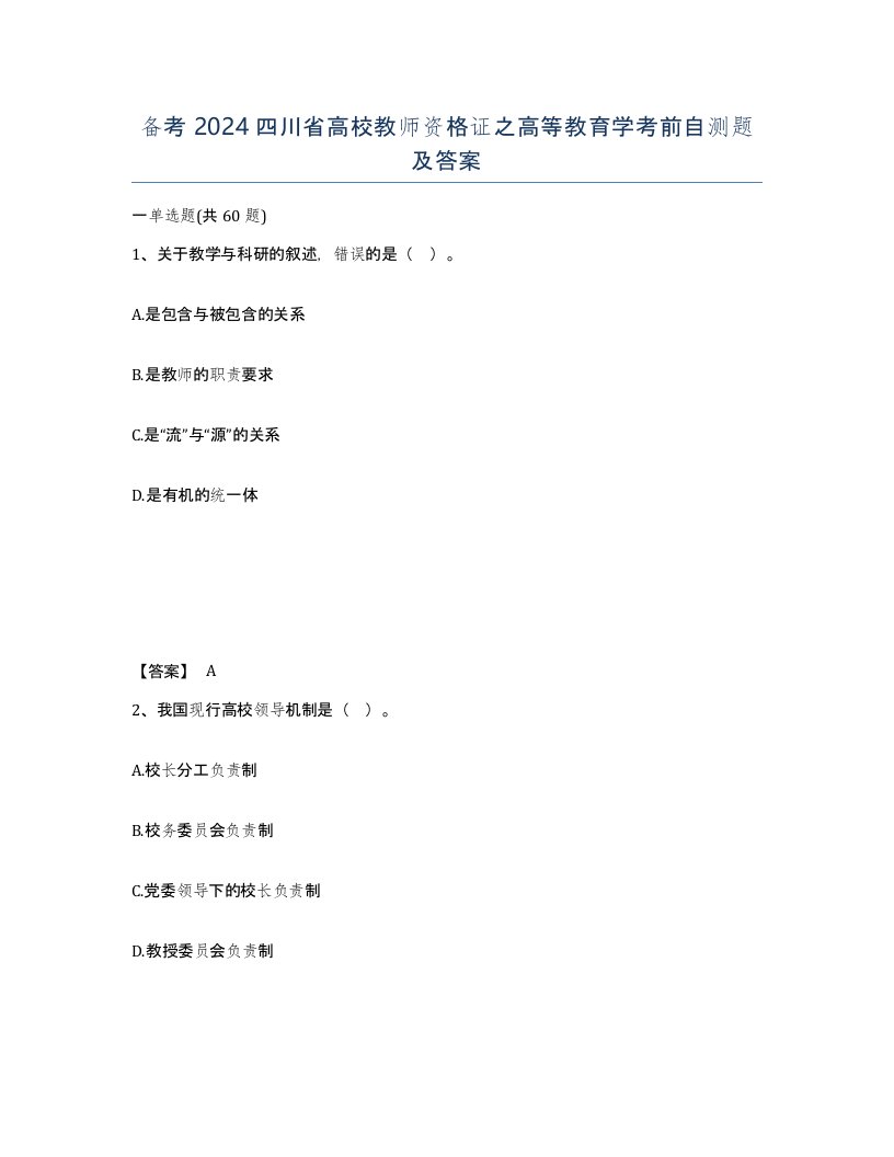 备考2024四川省高校教师资格证之高等教育学考前自测题及答案