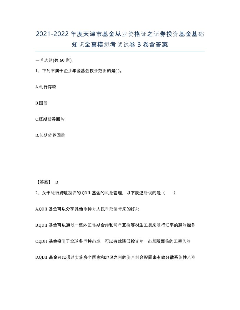 2021-2022年度天津市基金从业资格证之证券投资基金基础知识全真模拟考试试卷B卷含答案