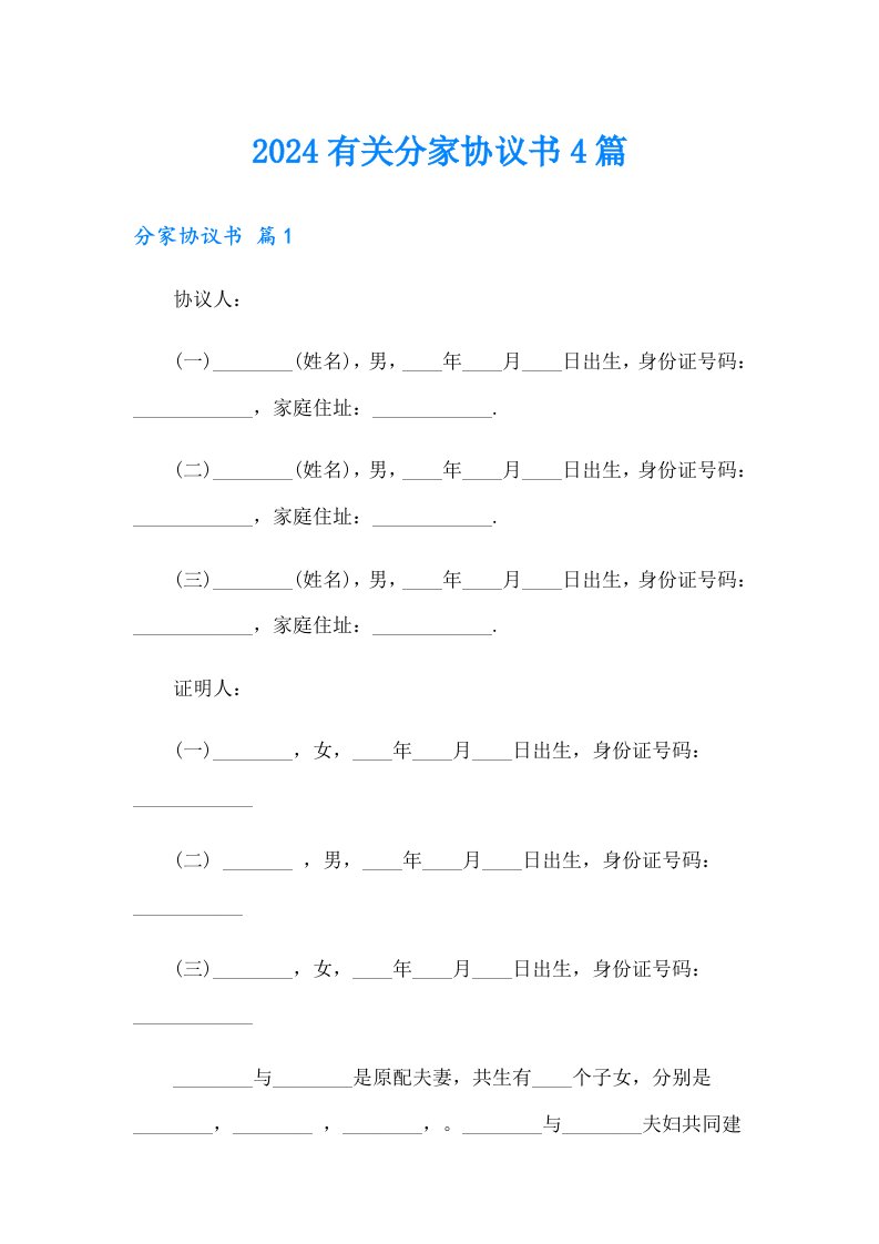 2024有关分家协议书4篇