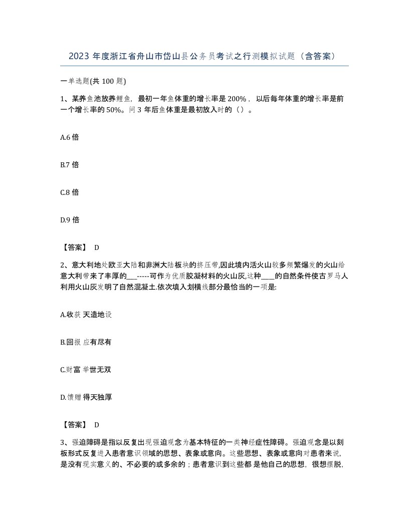 2023年度浙江省舟山市岱山县公务员考试之行测模拟试题含答案