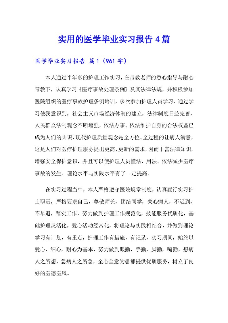 实用的医学毕业实习报告4篇