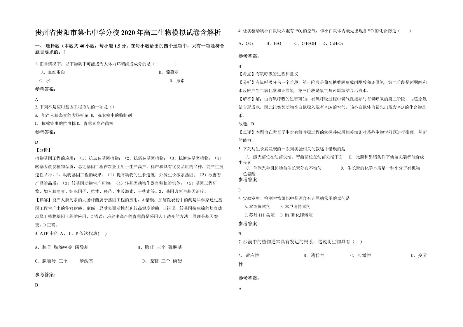 贵州省贵阳市第七中学分校2020年高二生物模拟试卷含解析