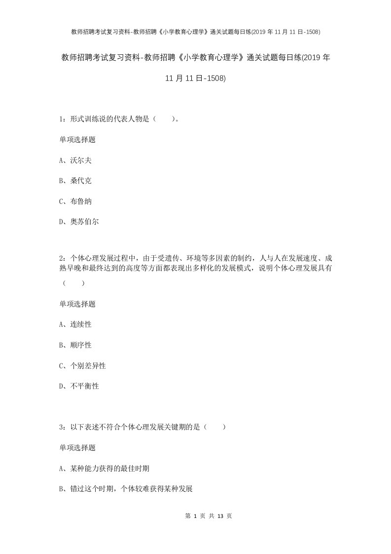 教师招聘考试复习资料-教师招聘小学教育心理学通关试题每日练2019年11月11日-1508