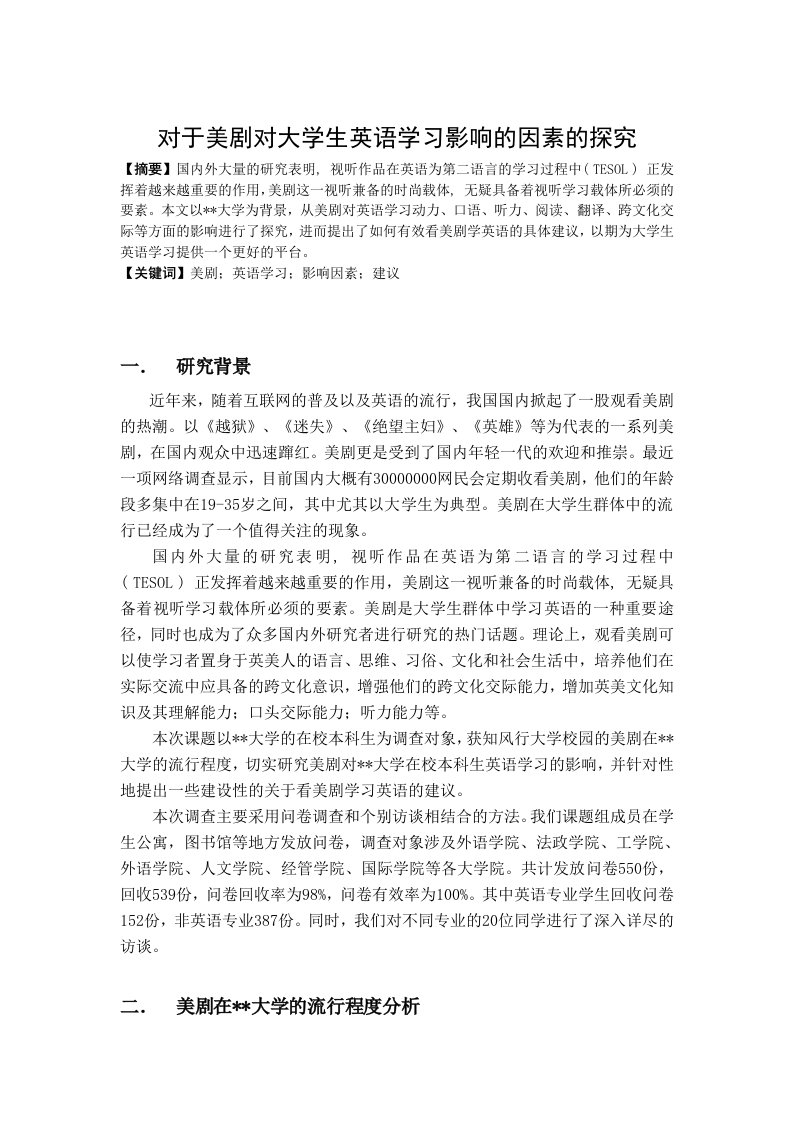 关于美剧对大学生英语学习影响的因素的探究