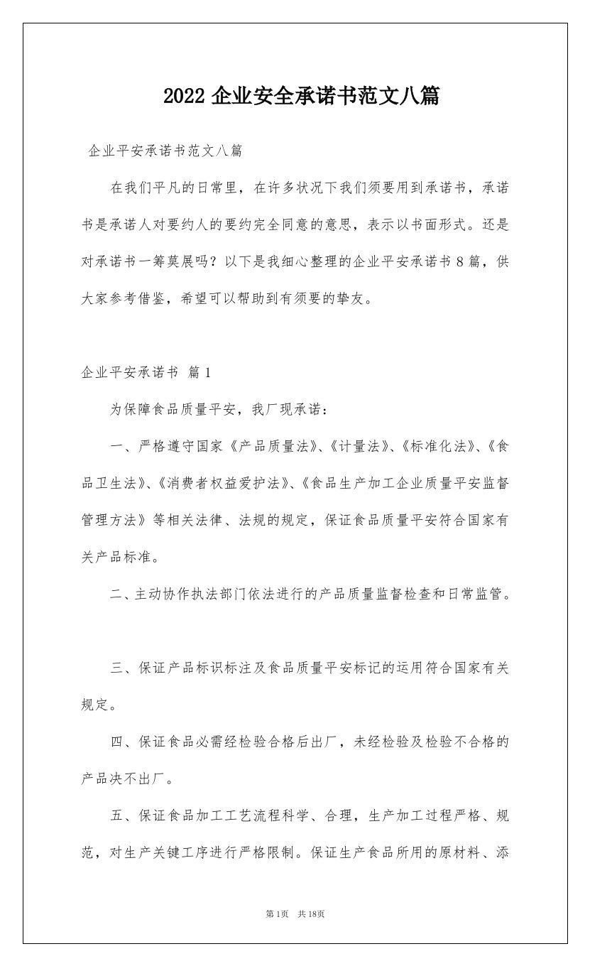 2022企业安全承诺书范文八篇