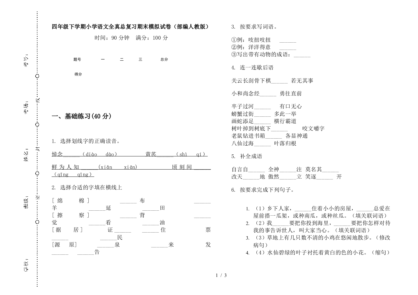 四年级下学期小学语文全真总复习期末模拟试卷(部编人教版)