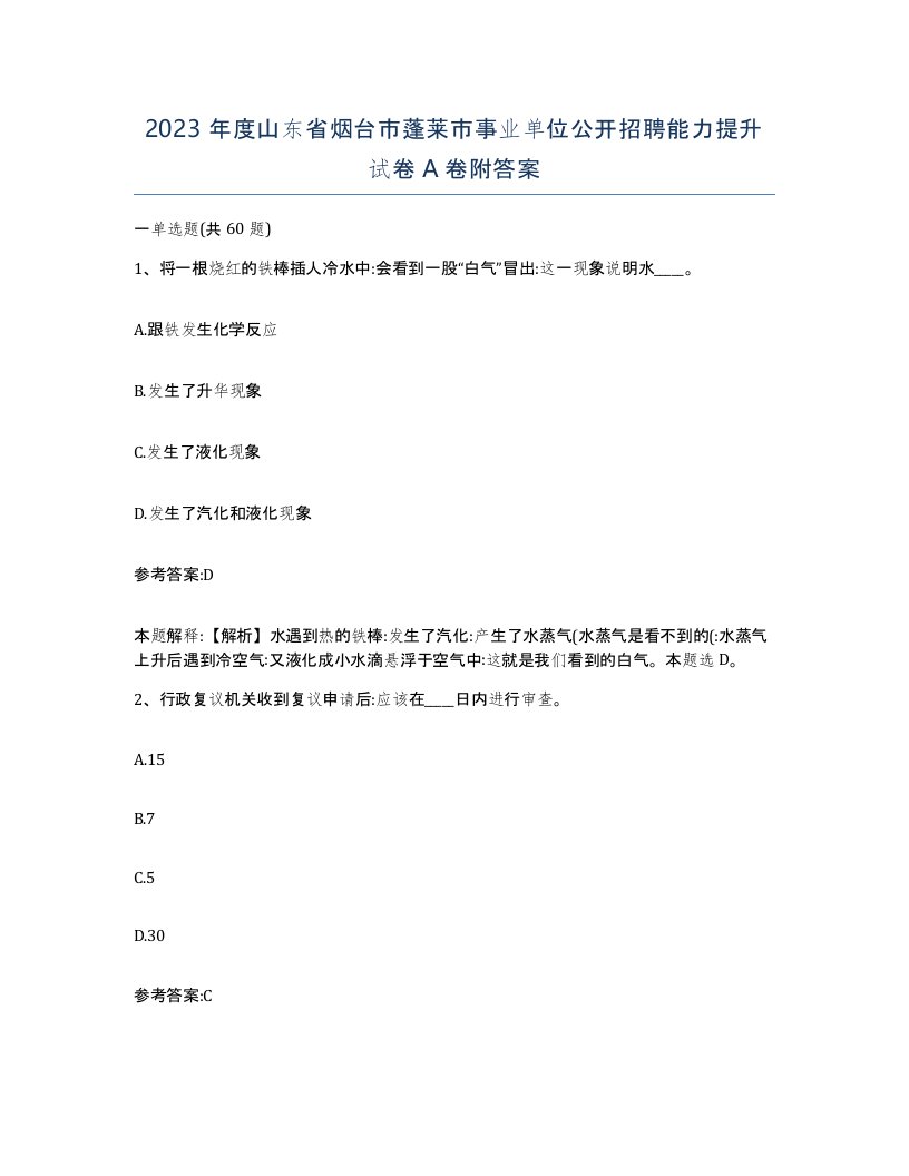 2023年度山东省烟台市蓬莱市事业单位公开招聘能力提升试卷A卷附答案