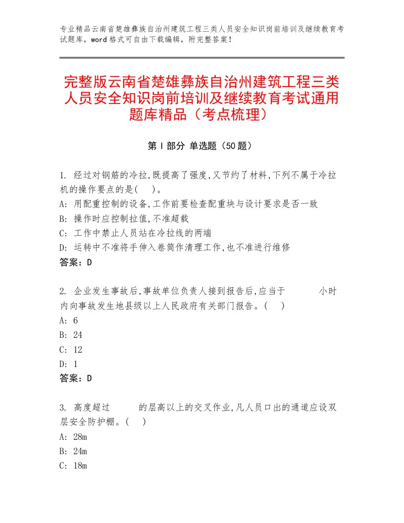 完整版云南省楚雄彝族自治州建筑工程三类人员安全知识岗前培训及继续教育考试通用题库精品（考点梳理）