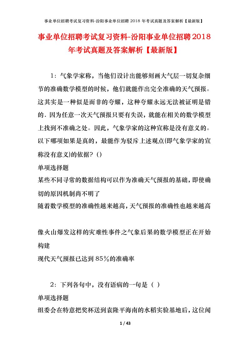 事业单位招聘考试复习资料-汾阳事业单位招聘2018年考试真题及答案解析最新版