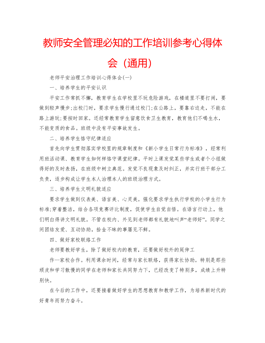 2022教师安全管理必知的工作培训参考心得体会（通用）