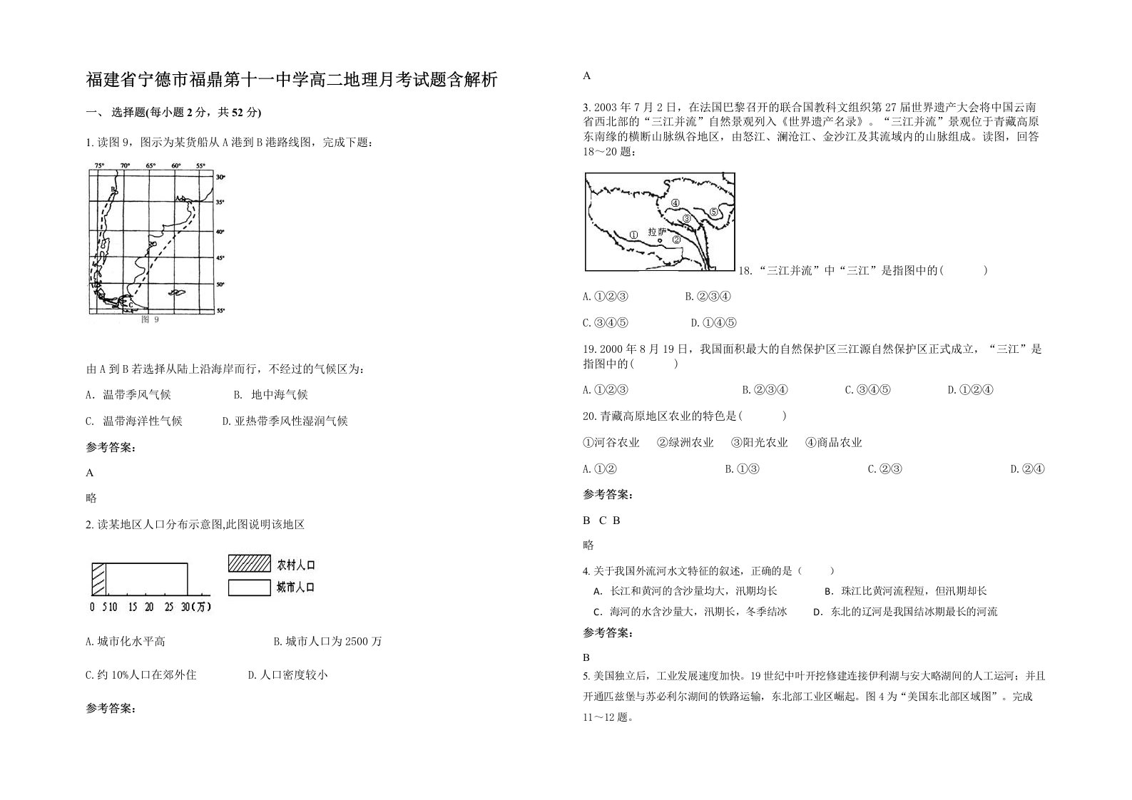 福建省宁德市福鼎第十一中学高二地理月考试题含解析