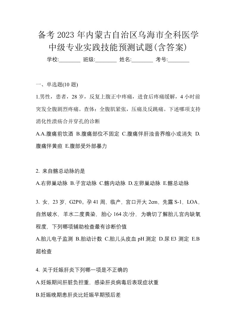 备考2023年内蒙古自治区乌海市全科医学中级专业实践技能预测试题含答案