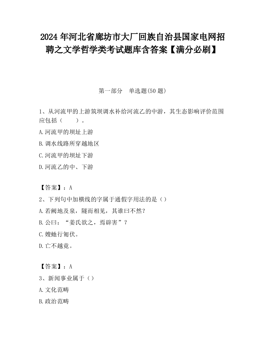 2024年河北省廊坊市大厂回族自治县国家电网招聘之文学哲学类考试题库含答案【满分必刷】