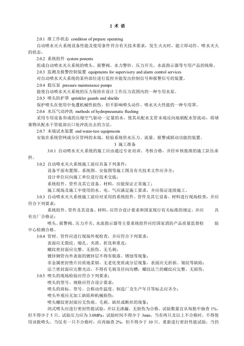 建筑工程管理-自动喷水灭火系统施工与验收规范