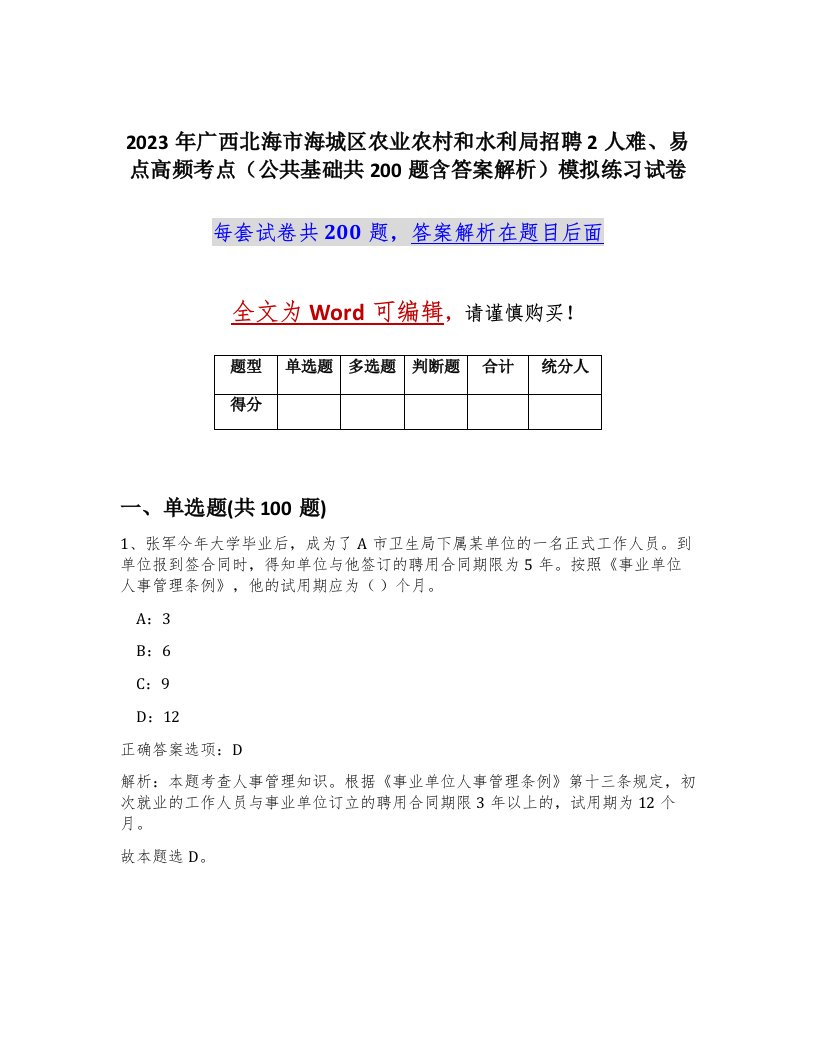 2023年广西北海市海城区农业农村和水利局招聘2人难易点高频考点公共基础共200题含答案解析模拟练习试卷