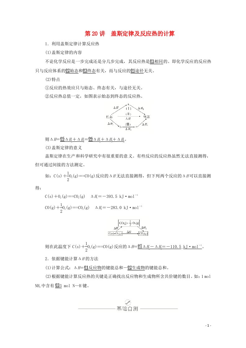 2021高考化学一轮复习第六章化学反应的热效应第20讲盖斯定律及反应热的计算学案