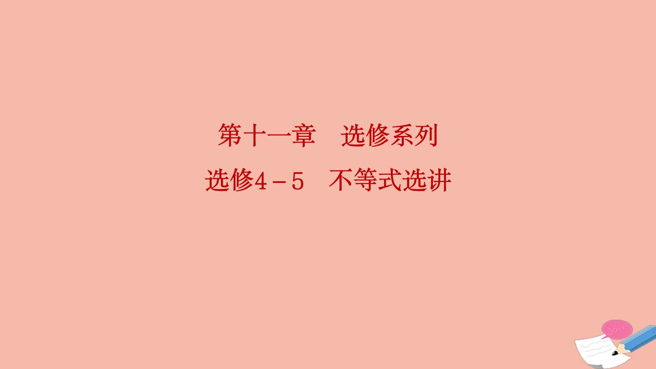 2022届高考数学一轮复习第十一章选修系列选修4_5不等式选讲课件理北师大版