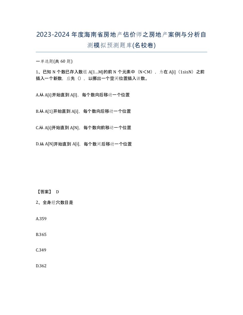 2023-2024年度海南省房地产估价师之房地产案例与分析自测模拟预测题库名校卷