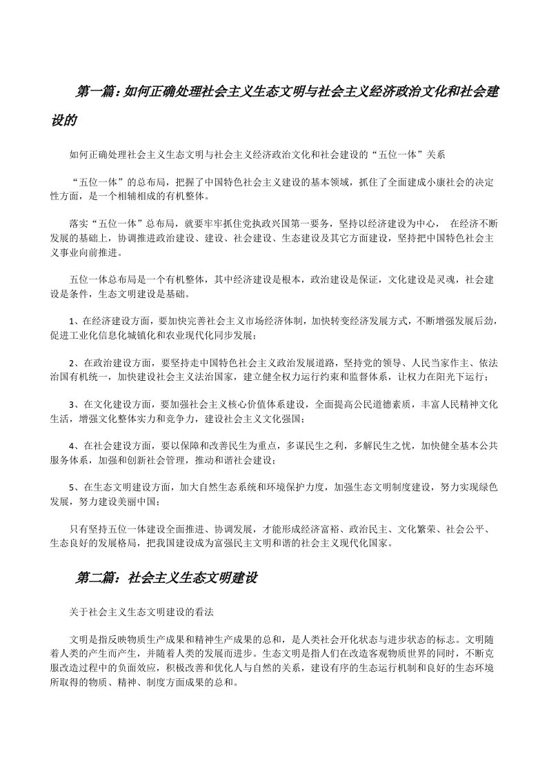 如何正确处理社会主义生态文明与社会主义经济政治文化和社会建设的[修改版]