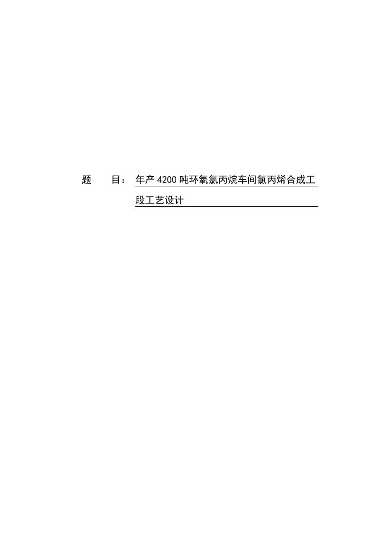 年产4200吨环氧氯丙烷车间氯丙烯合成工段工艺设计