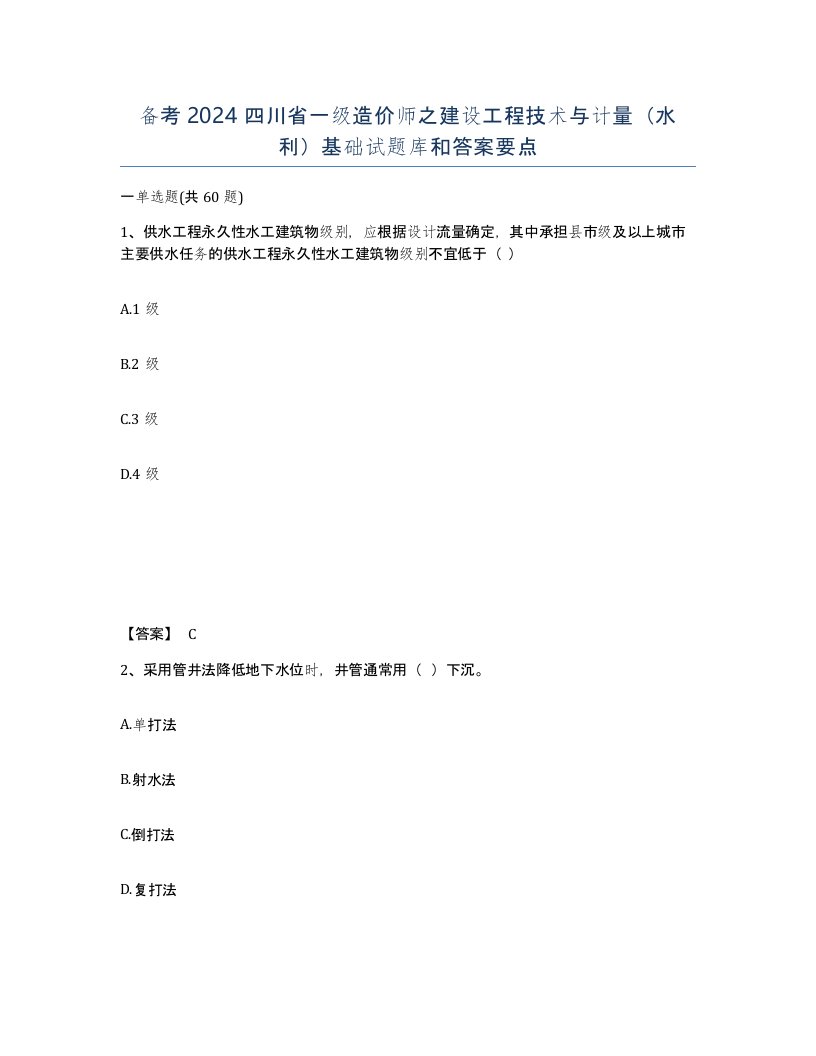 备考2024四川省一级造价师之建设工程技术与计量水利基础试题库和答案要点