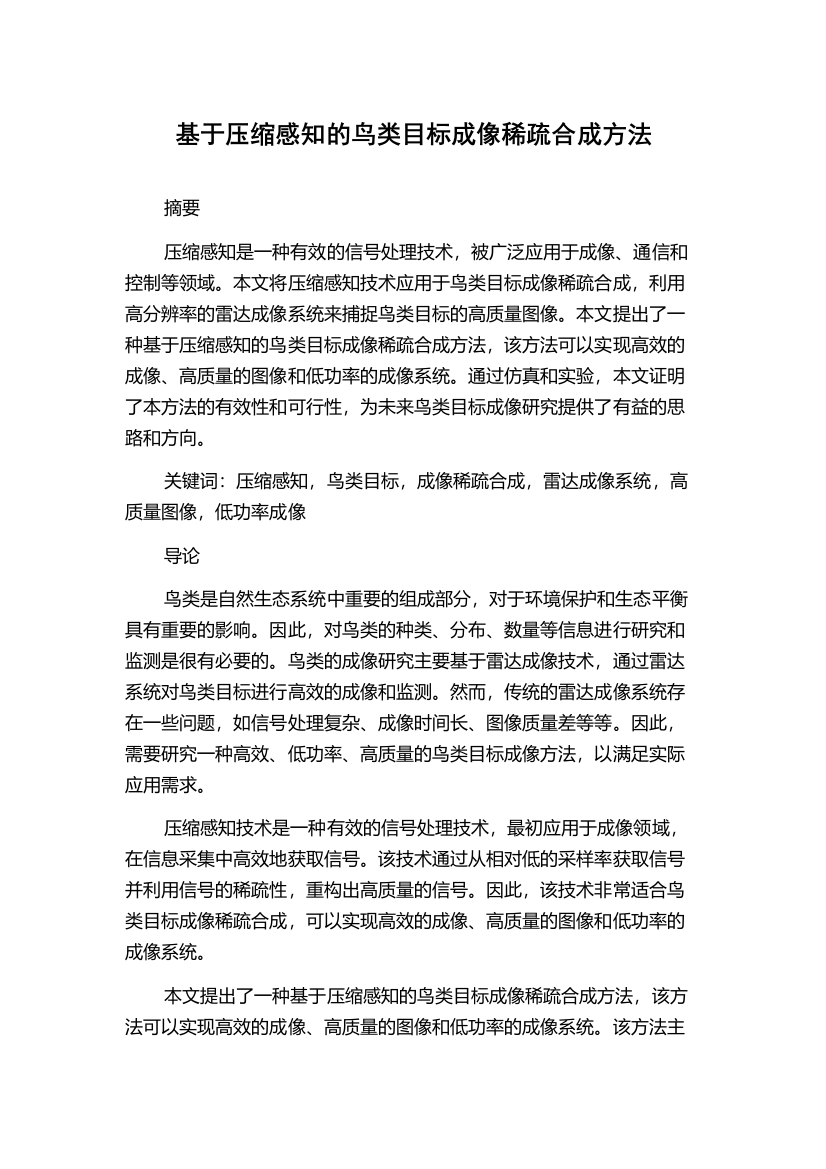 基于压缩感知的鸟类目标成像稀疏合成方法