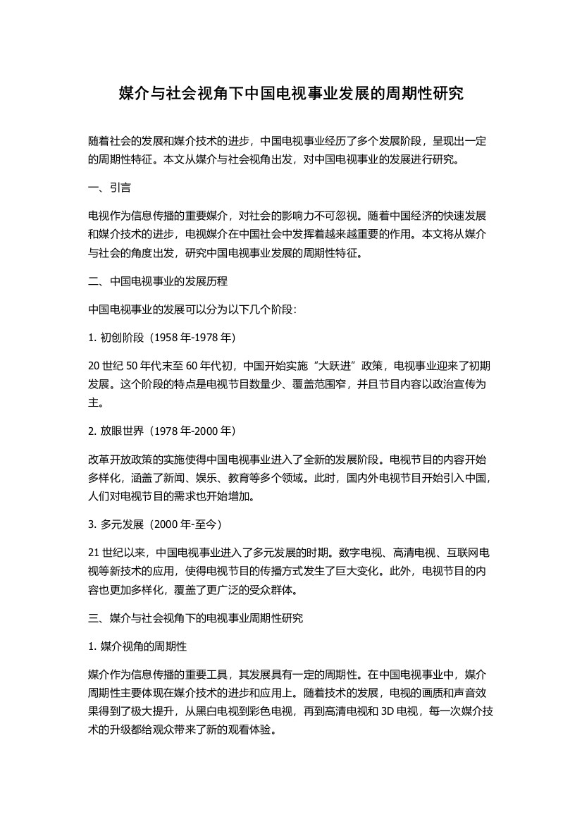 媒介与社会视角下中国电视事业发展的周期性研究