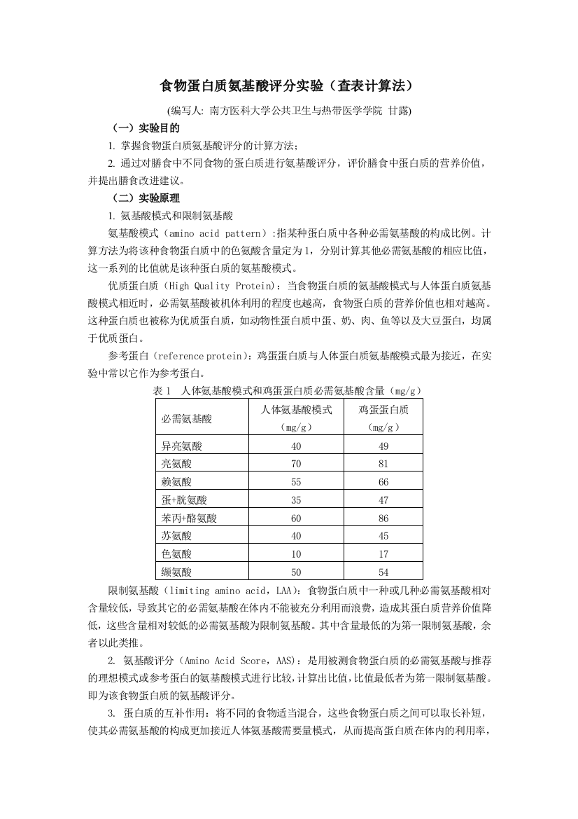 食物蛋白质氨基酸评分实验讲义