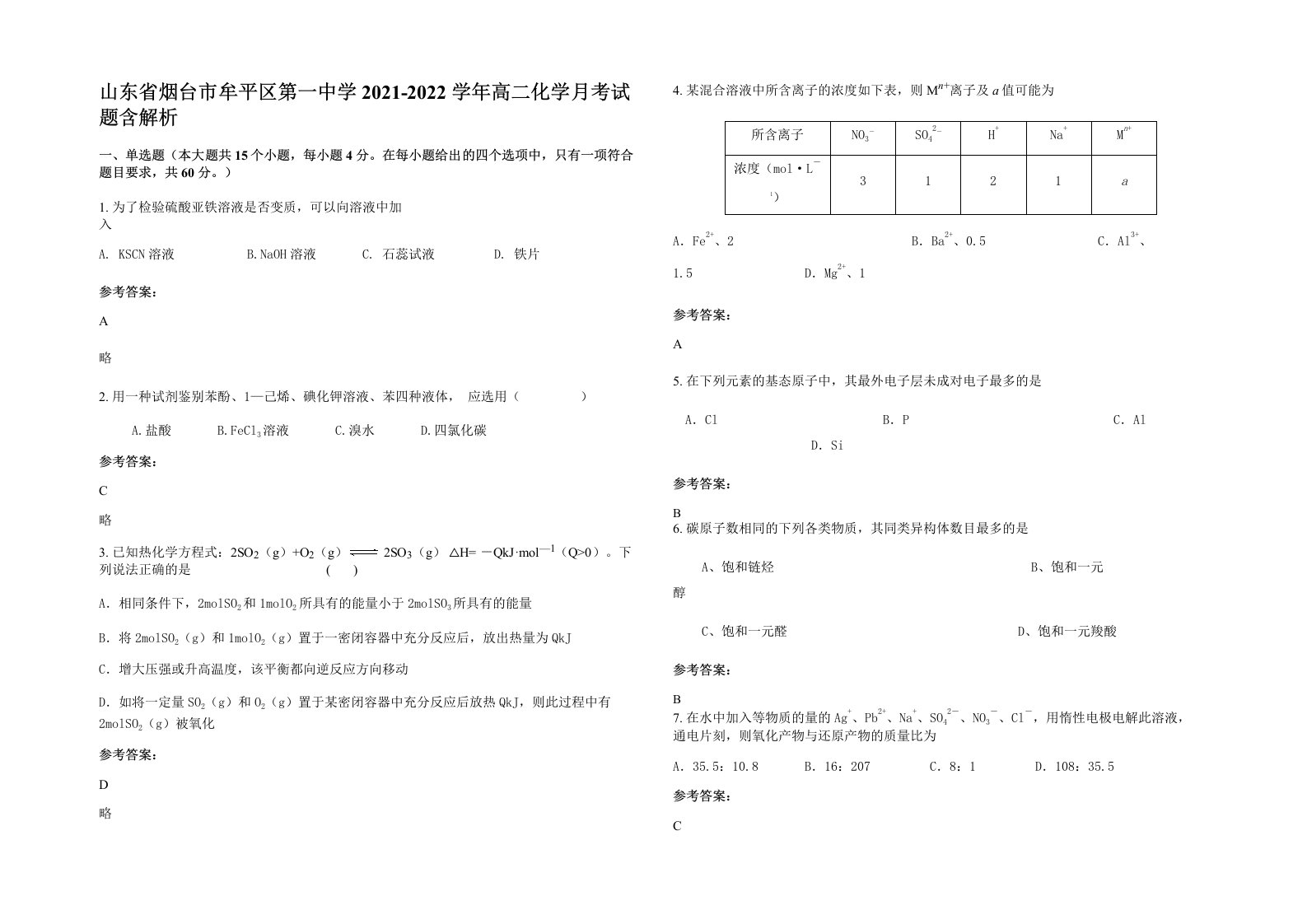 山东省烟台市牟平区第一中学2021-2022学年高二化学月考试题含解析