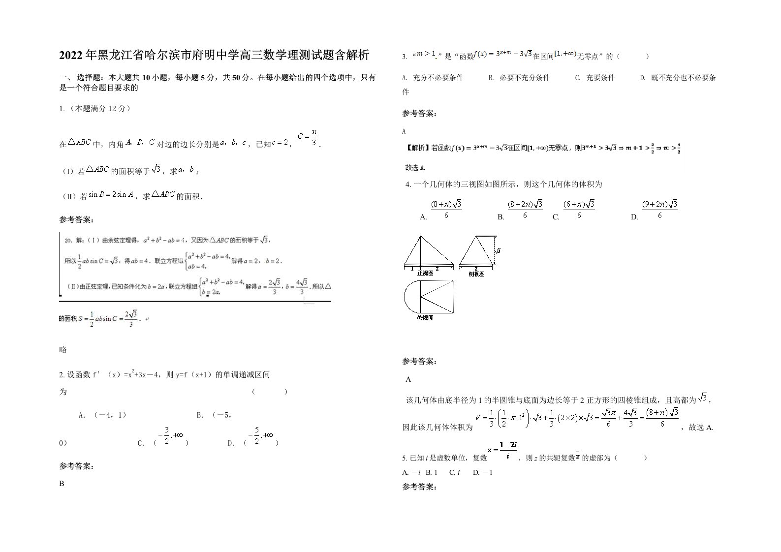 2022年黑龙江省哈尔滨市府明中学高三数学理测试题含解析