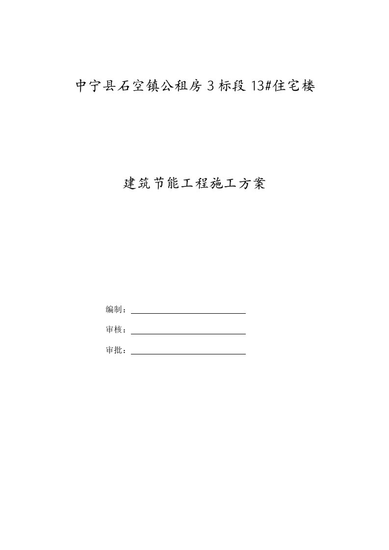 宁夏某公租房项目多层住宅楼建筑节能工程施工方案