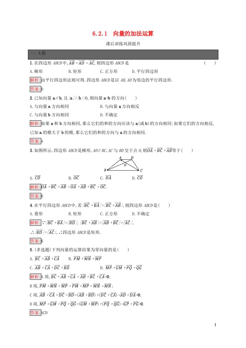 新教材适用高中数学第6章平面向量及其应用6.2平面向量的运算6.2.1向量的加法运算课后习题新人教A版必修第二册