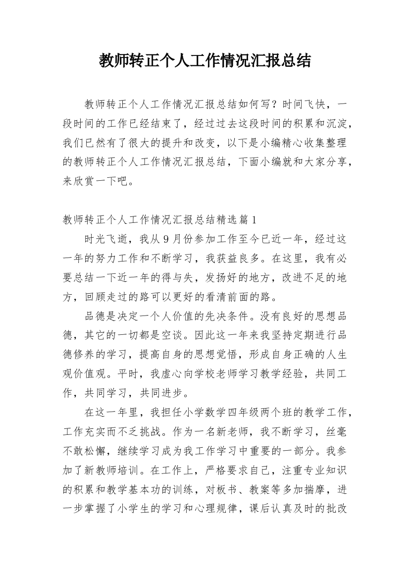 教师转正个人工作情况汇报总结