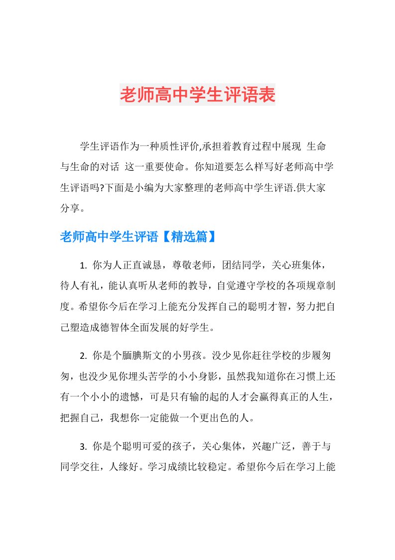 老师高中学生评语表