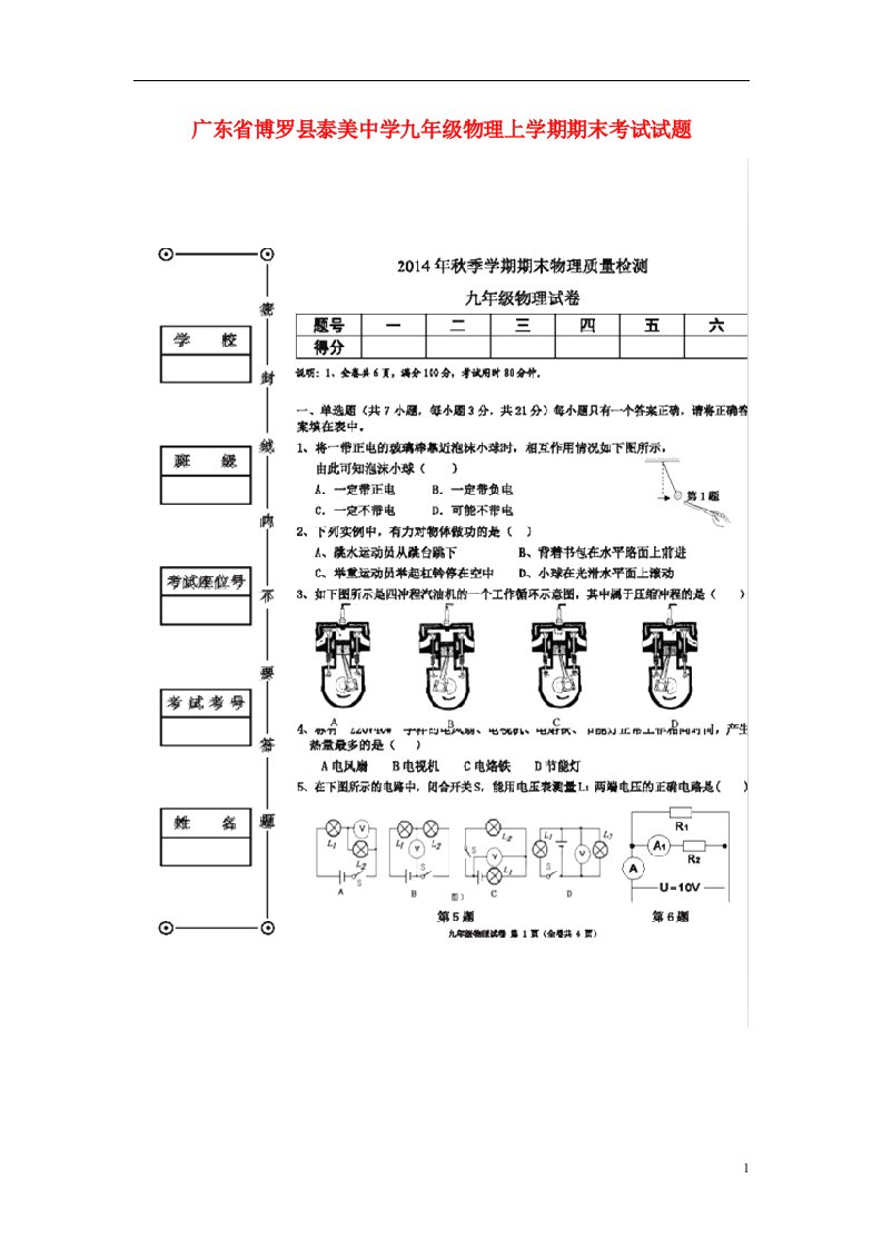 广东省博罗县泰美中学九级物理上学期期末考试试题（扫描版）