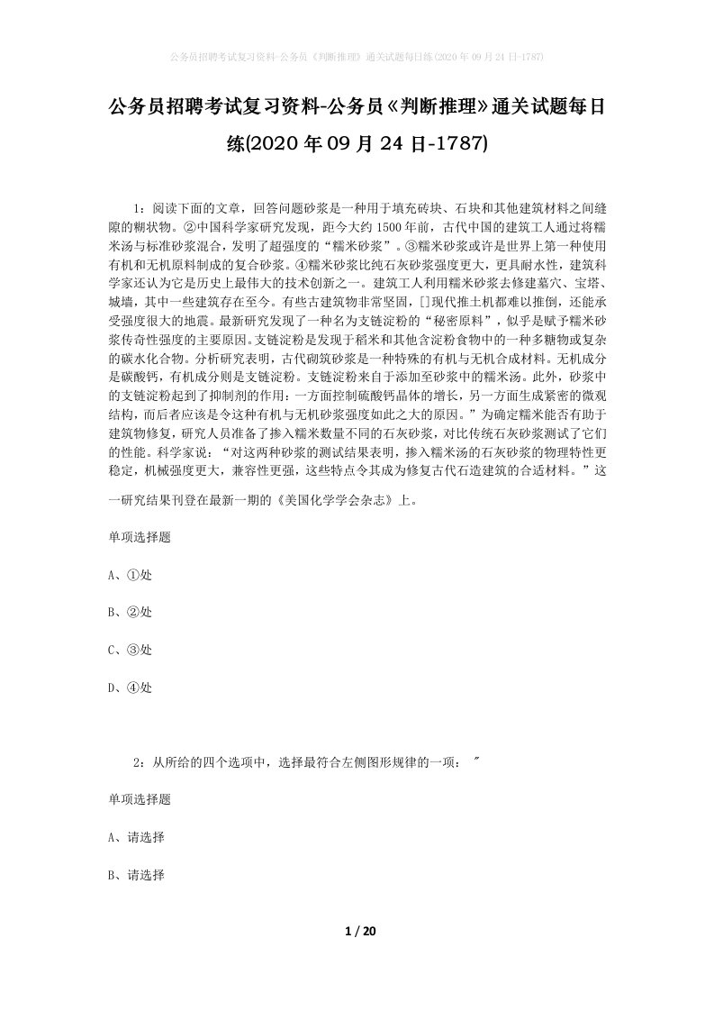 公务员招聘考试复习资料-公务员判断推理通关试题每日练2020年09月24日-1787