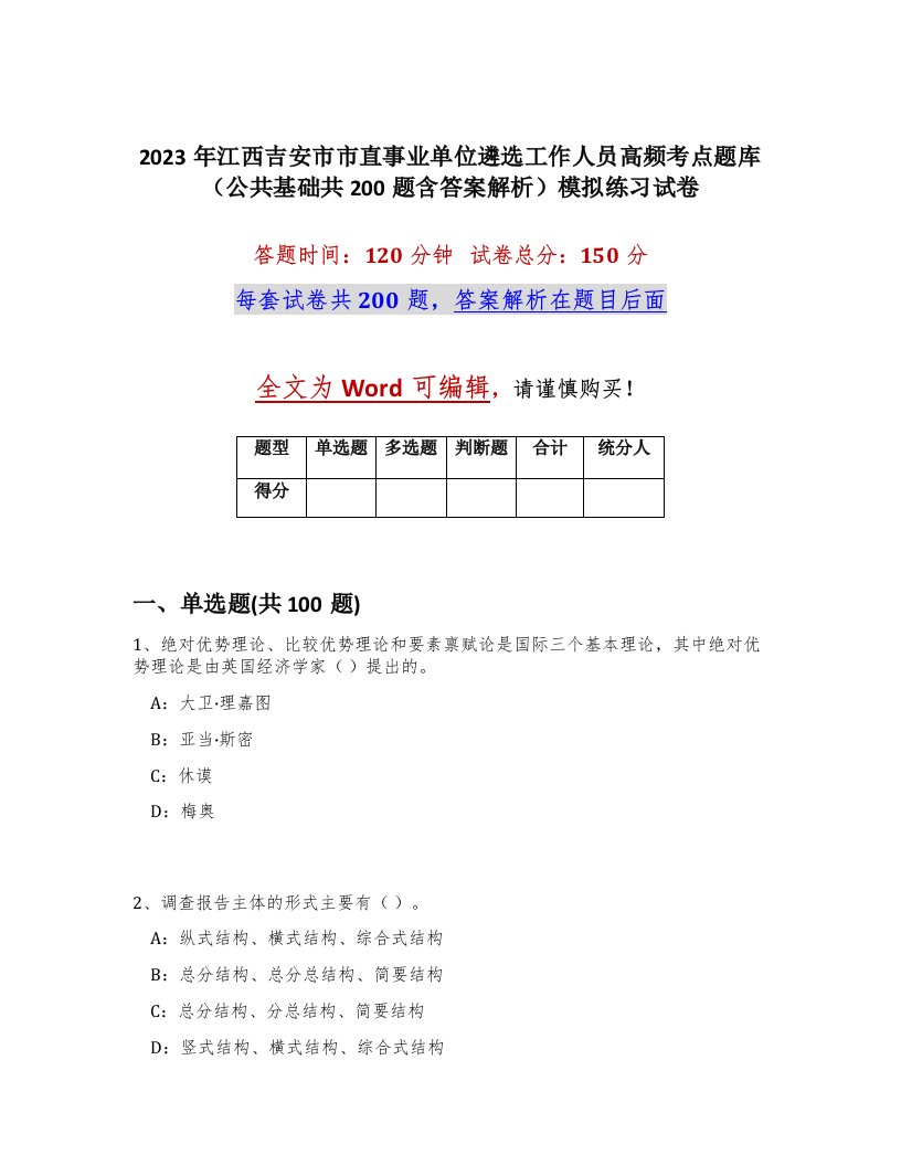 2023年江西吉安市市直事业单位遴选工作人员高频考点题库公共基础共200题含答案解析模拟练习试卷