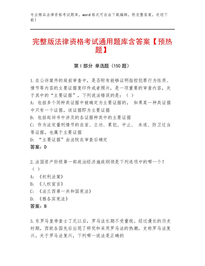 最新法律资格考试通用题库及参考答案一套