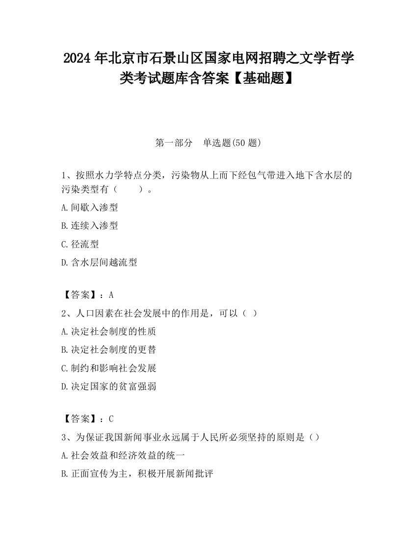 2024年北京市石景山区国家电网招聘之文学哲学类考试题库含答案【基础题】