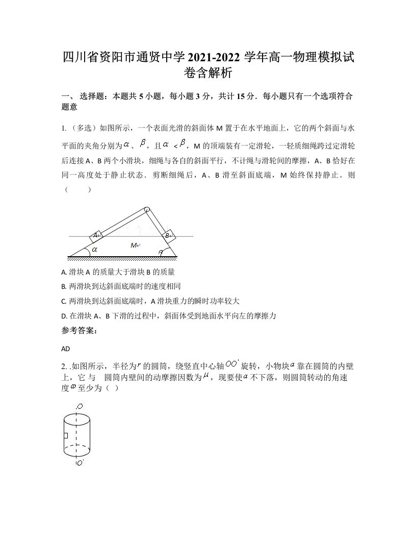 四川省资阳市通贤中学2021-2022学年高一物理模拟试卷含解析