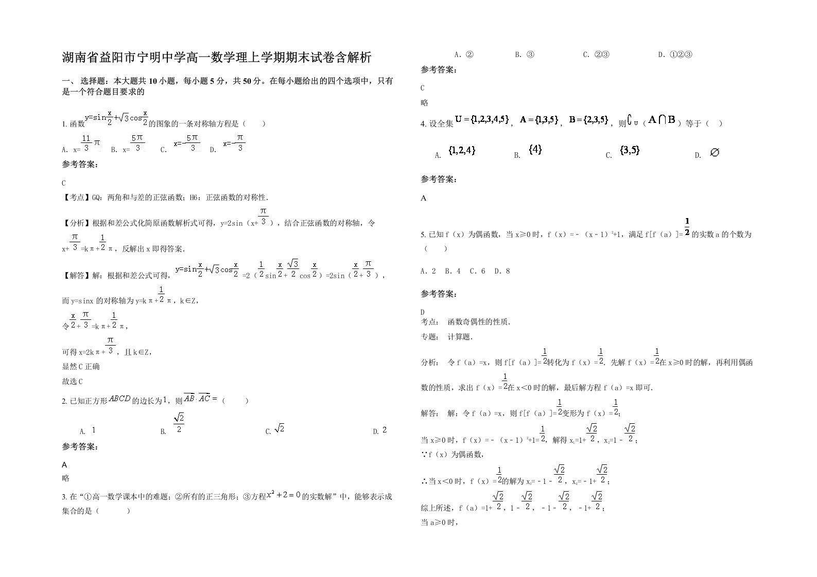 湖南省益阳市宁明中学高一数学理上学期期末试卷含解析