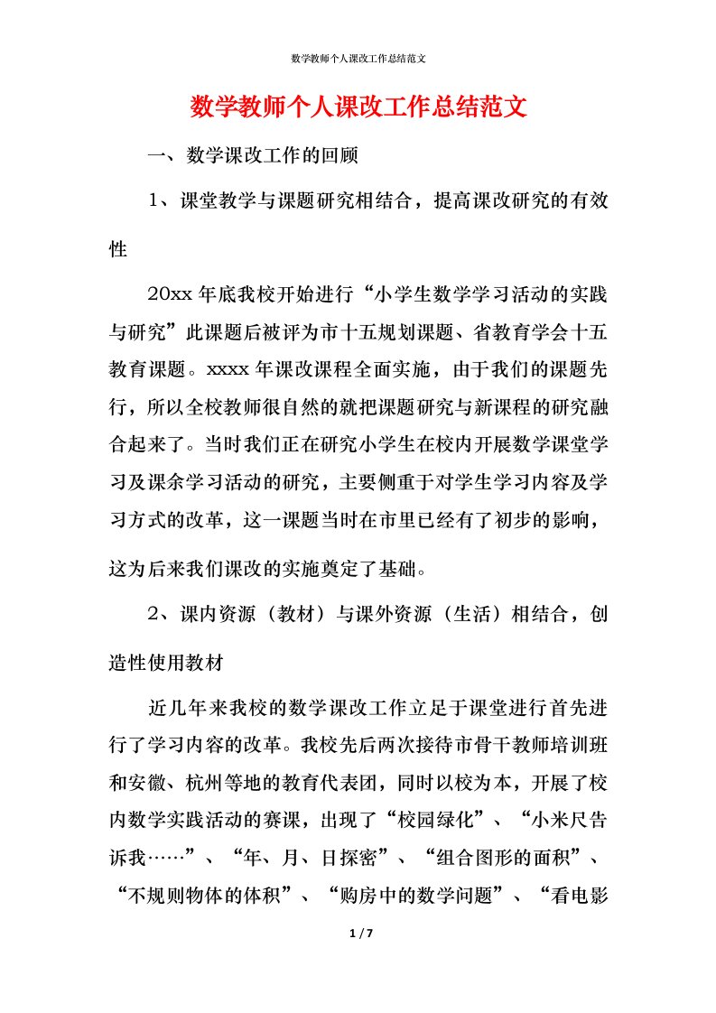 数学教师个人课改工作总结范文