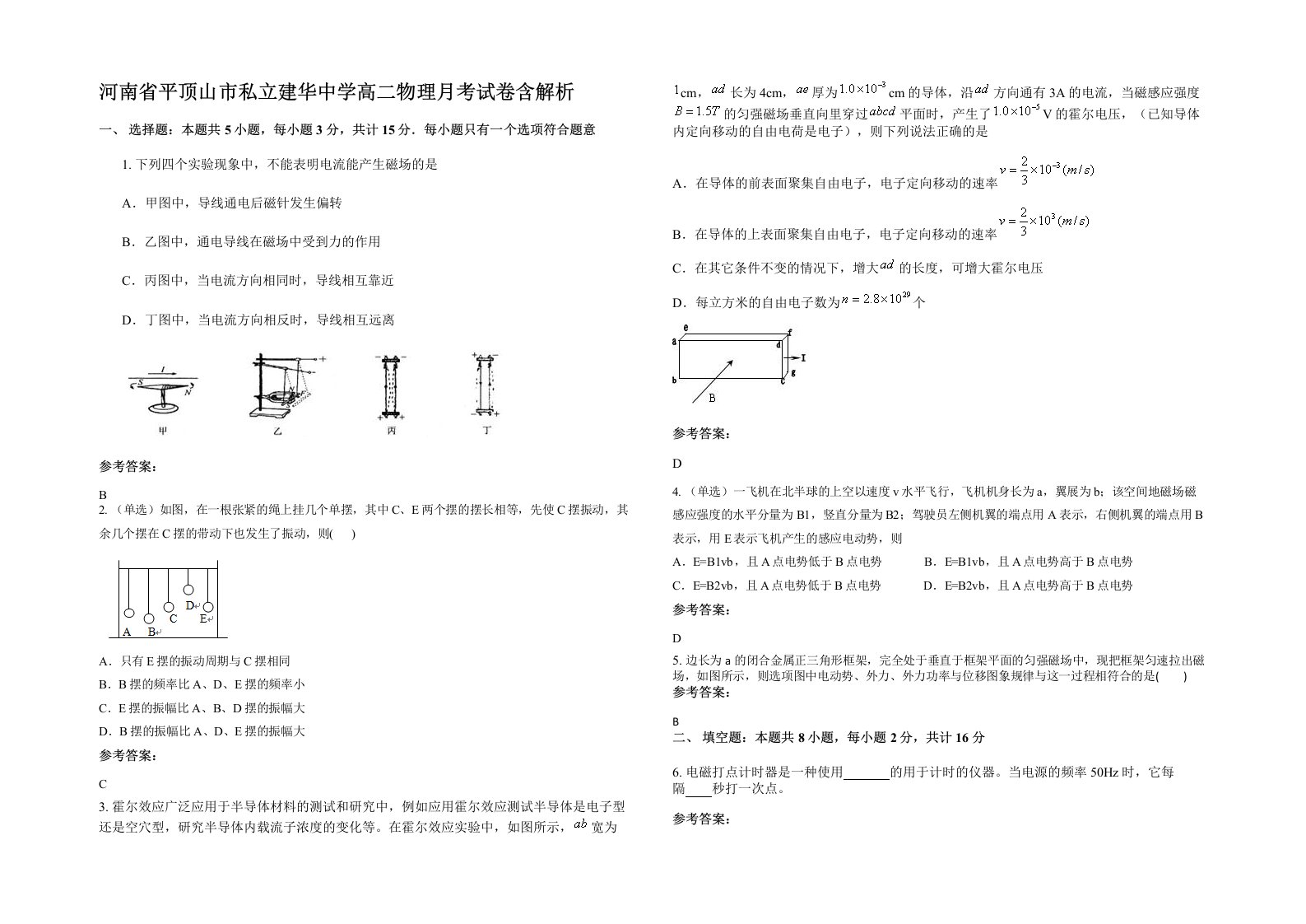 河南省平顶山市私立建华中学高二物理月考试卷含解析