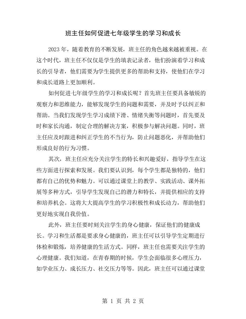 班主任如何促进七年级学生的学习和成长