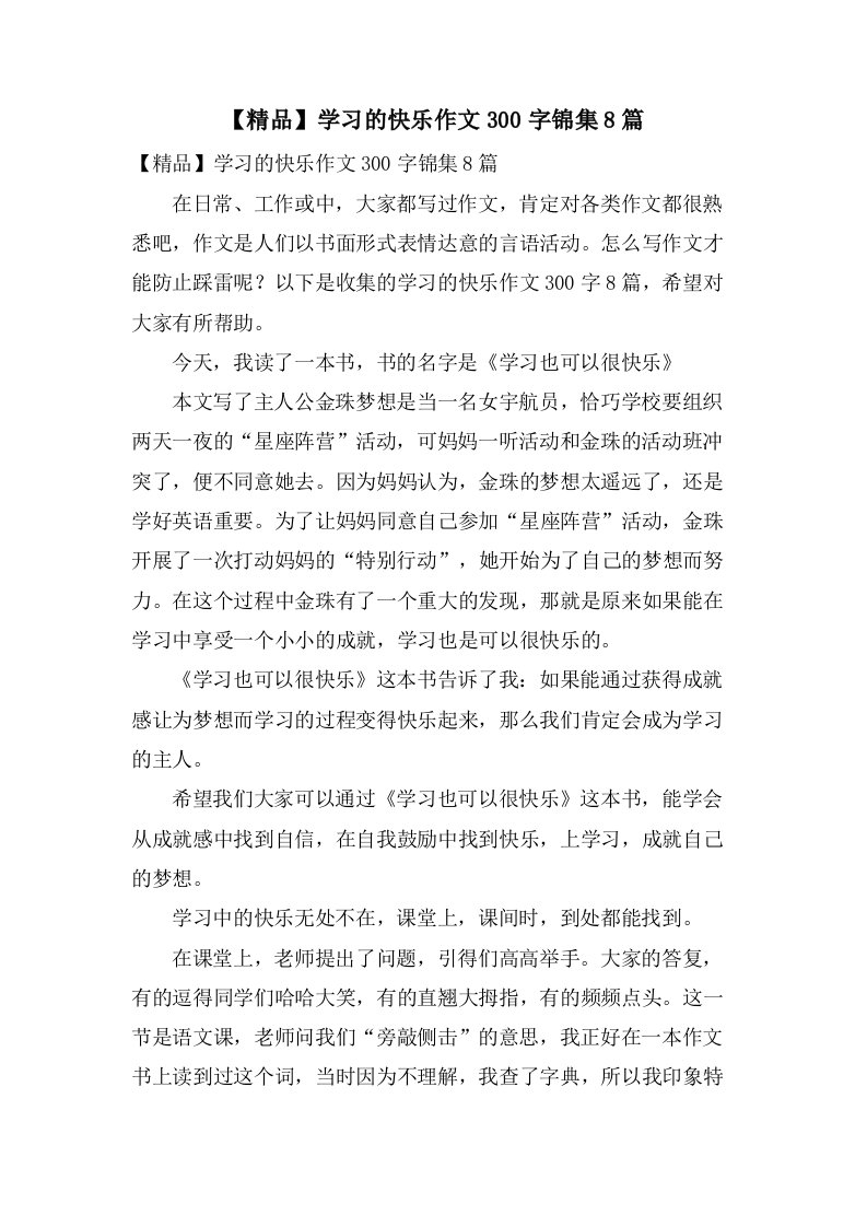 学习的快乐作文300字锦集8篇2