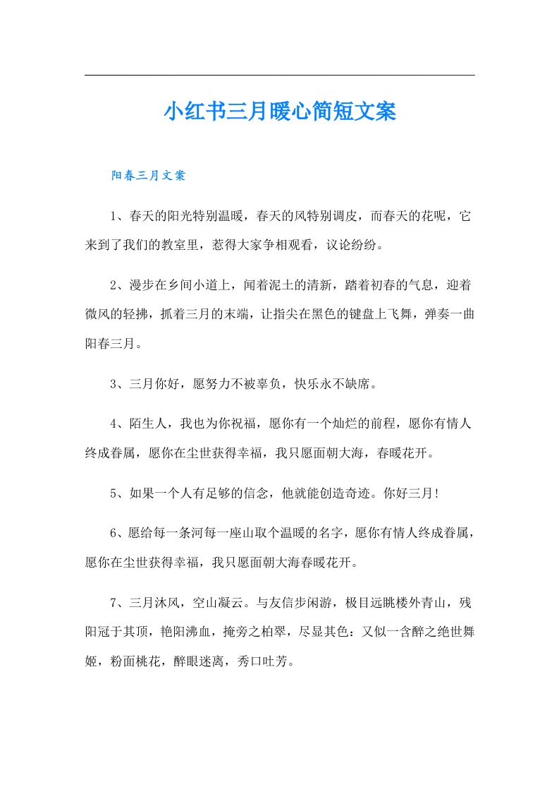 小红书三月暖心简短文案