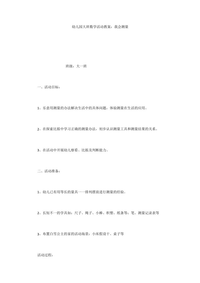 幼儿园大班数学活动教案：我会测量