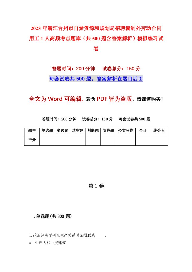 2023年浙江台州市自然资源和规划局招聘编制外劳动合同用工1人高频考点题库共500题含答案解析模拟练习试卷